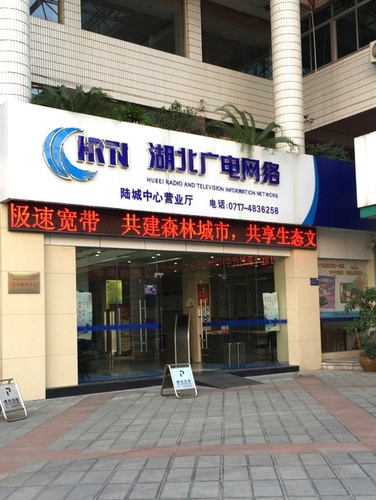 湖北广电网络陆城中心营业厅
