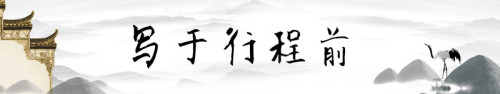 山水正好，莫负时光，吟一阙诗意天台给你听
