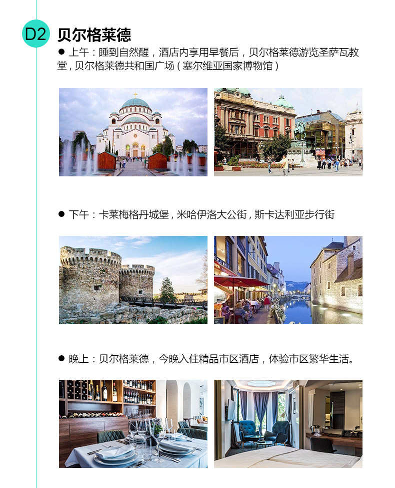 品智旅游塞尔维亚旅游欧洲首个免签国7天游 含