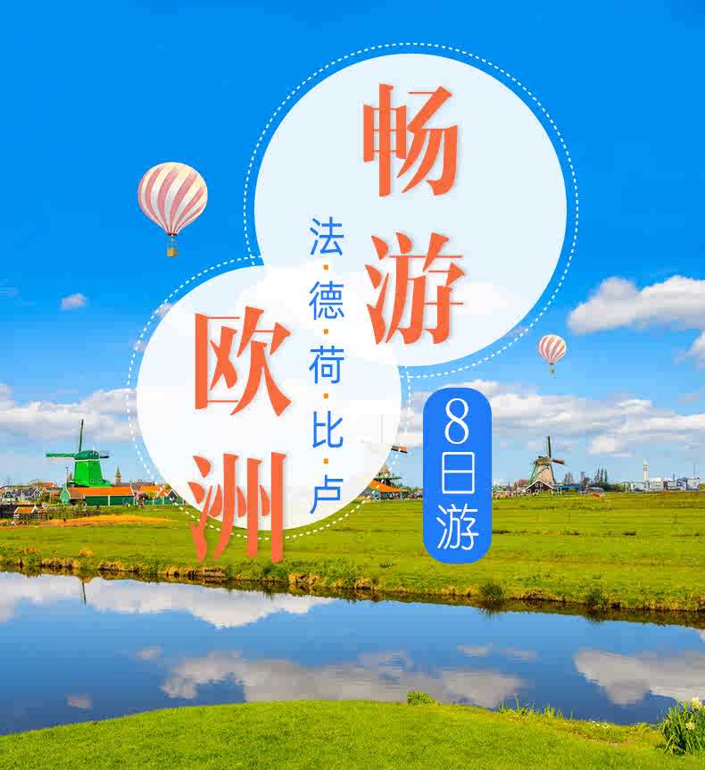欧洲旅游 法国德国荷兰比利时卢森堡5国8天7晚