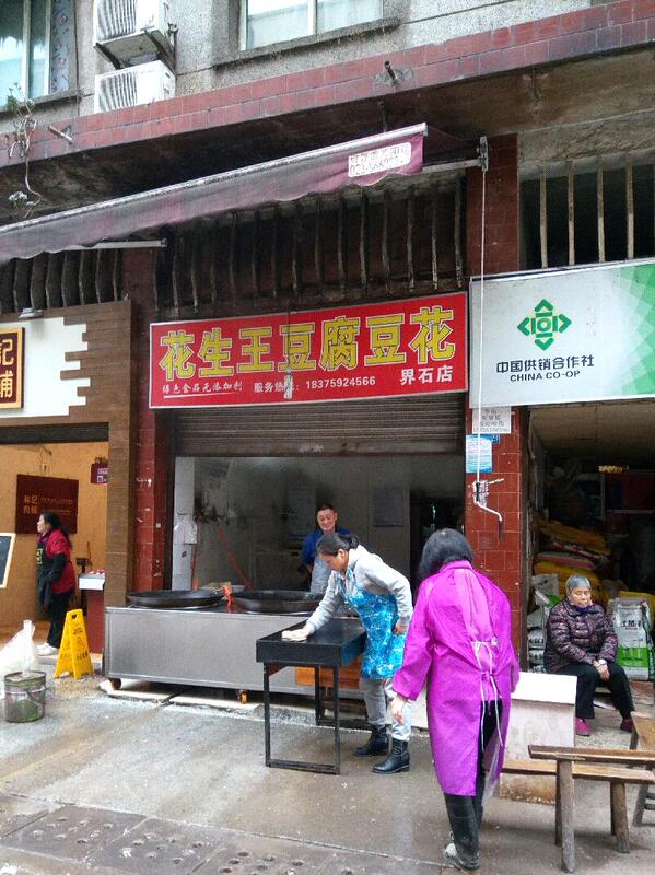 花生王豆腐豆花(界石店)