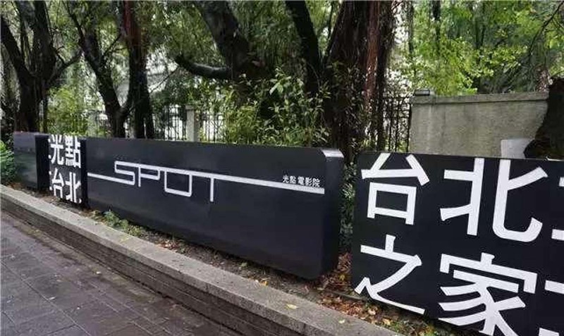 在台北 记得去看一场艺术电影