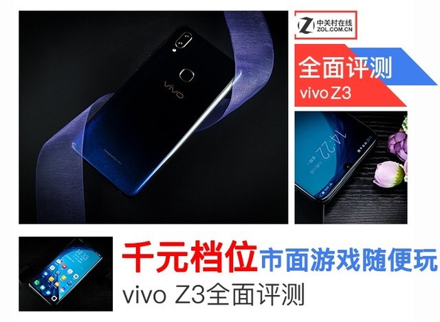 游戏随便玩, vivo Z3全面评测