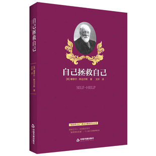 自己拯救自己 塞缪尔.斯迈尔斯著成功学之父美国梦的灵魂个人奋斗的精神标本励志图书自我激励拼搏奋斗书