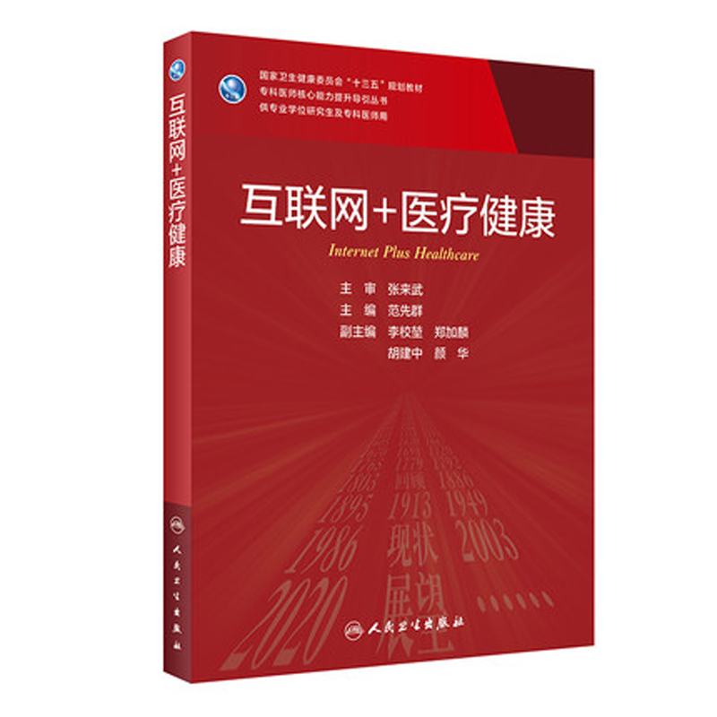 互联网医疗健康研究生临床教材