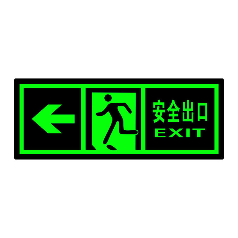 安全出口指示牌免接电安全通道标识贴紧急出口消防贴纸通道楼梯自发光墙贴蓄光疏散指示标志夜光地贴警示牌