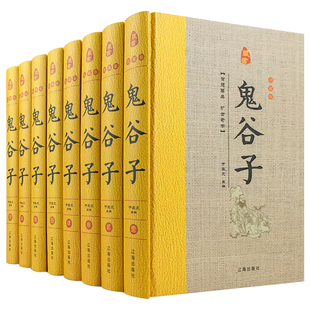 鬼谷子精装版 全套8册 原著正版原文注释白话译文 鬼谷子全书文白对照鬼谷子纵横绝学智慧谋略感悟历史故事中国哲学心理学国学书籍