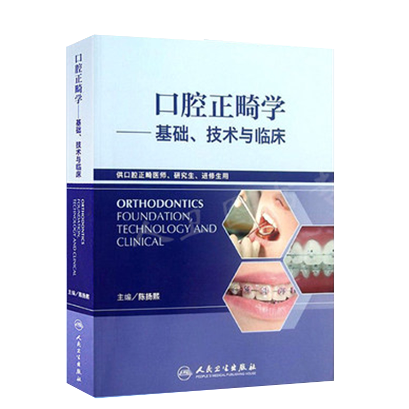 人卫口腔正畸基础技术临床