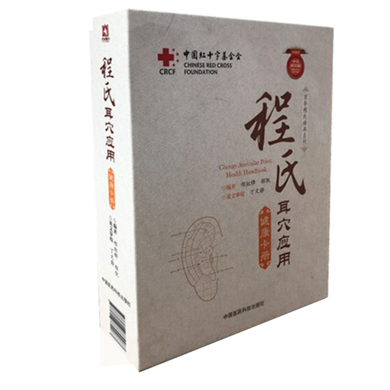 包邮 程氏耳穴应用健康卡册 程红锋 程凯 中国医药科技出版社9787506789967