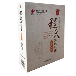 包邮 程氏耳穴应用健康卡册 程红锋 程凯 中国医药科技出版社9787506789967