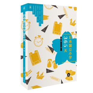 日本国立小学365天 谭琦 日本教育文化传统 三联书店旗舰店