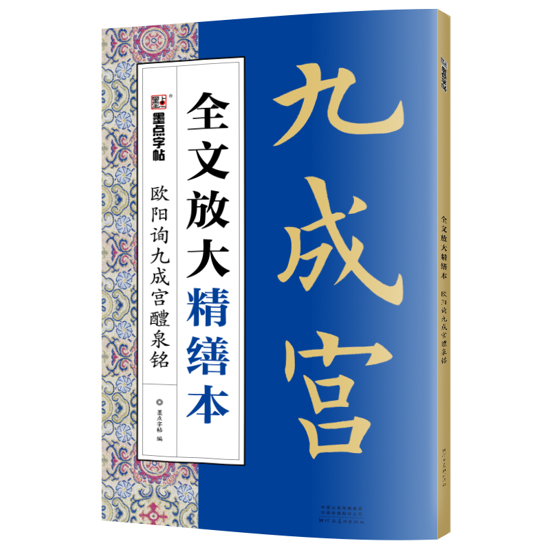 欧阳询九成宫醴泉铭精缮本全文放大视频教程毛笔书法字帖墨点河南美术出版社毛笔字帖高清放大版原碑原帖临摹书法集欧阳询楷书字帖