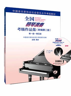 官方正版人民音乐出版社全国钢考