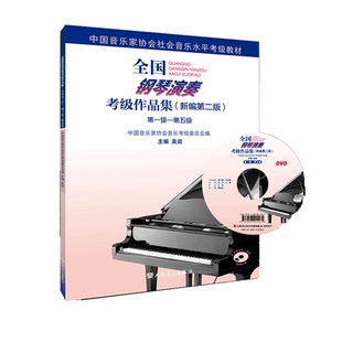 新版 全国钢琴演奏考级作品集1一5级新版编第二版中国音乐家协会音协教材书籍曲谱第六到八级基本乐理教程吴迎人民音乐出版社