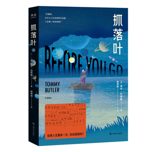 抓落叶(2024版) 汤米·巴特勒 小嘉推荐 心理治愈小说 用科幻的方式讲心理 讨好型人格 遵从自己的内心 外国文学 果麦出品