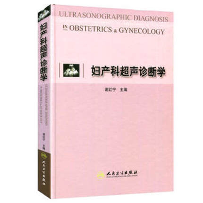 妇产科超声诊断学 谢红宁 附彩色插图 实用妇科与产科超声医学妇产科学妇产科超声用书妇产科超声指南教程手册用书 人民卫生出版社