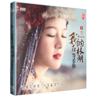 正版 楼兰 我在纳林湖等着你 CD 无损发烧女低音车载音乐光盘碟片
