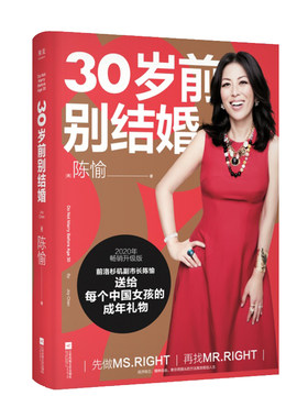 30岁前别结婚 陈愉 如何应对人生的困难和抉择 高效规划人生 女性成功励志 女性 婚姻 经济独立 精神自由 果麦出品
