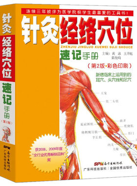 针灸经络穴位速记手册 第2版 中医学习精致工具书第1本 口袋书掌中宝 针灸速记彩图针灸书籍 经络腧穴速记手册 针灸疗法