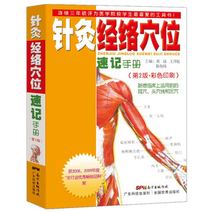 针灸经络穴位速记手册 第2版 中医学习精致工具书第1本 口袋书掌中宝 针灸速记彩图针灸书籍 经络腧穴速记手册 针灸疗法