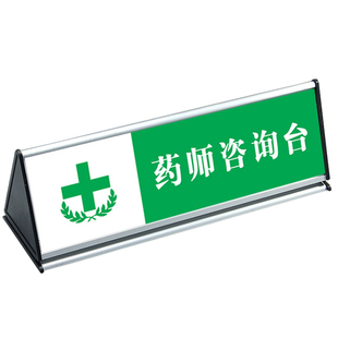 药店标识牌医院温馨提示桌牌药师咨询台执业药师不在岗暂停销售处方药警示标示牌铝合金三角形双面台签卡桌牌
