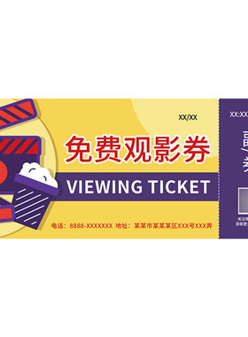 观影兑换定做免费双面印刷代金券