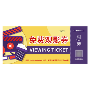 观影券定制印刷电影票代金券印刷观影兑换优惠券制作电影院门票入场券宣传定做免费设计二维码创意双面订制做