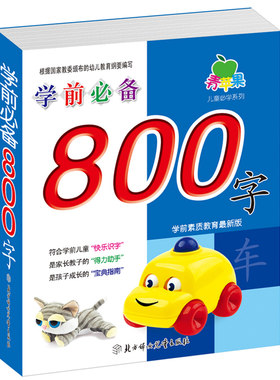 正版幼儿园学前800字注音版
