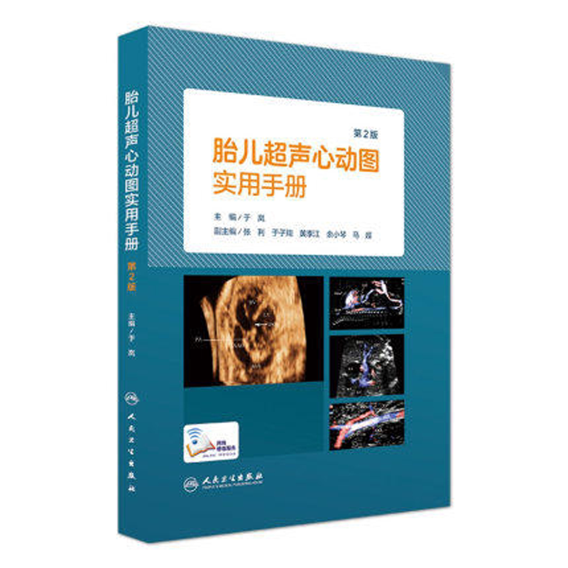 现货速发 胎儿超声心动图实用手册 第2版第二版 于岚主编 胎儿超声心动图手册 放射医学 人民卫生出版社9787117290913