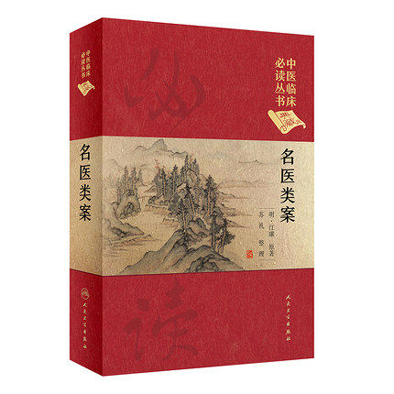 中医临床必读丛书名医类案