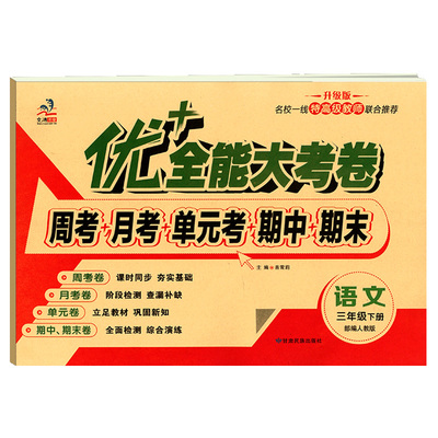 学海轩3年级下册语文人教版部编版RJ优加十+全能大考卷小学生三年级同步正版教辅考试卷子练习册综合周考月考单元期末试卷