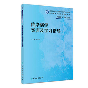 正版 传染病学实训及学习指导 十三五规划全国高等职业学校教材 林丽萍 供高职高专临床医学专业用 人民卫生出版社9787117269094