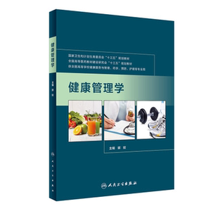 包邮现货 健康管理学 郭姣主编 适用于药学预防护理专业十三五规划教材参考书 人民卫生出版社9787117244831