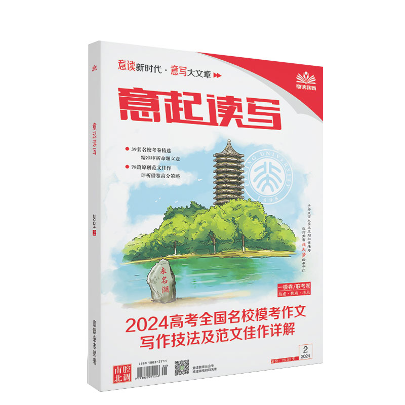 意读杂志意起读写2024高考全国名校模考作文写作技法及范文佳作解析联考作文高中学生作文意林杂志高票作文素材积累一模时事热点