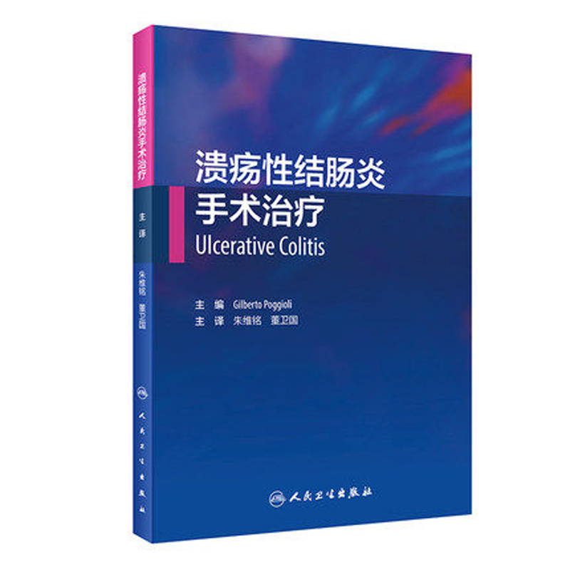 溃疡性结肠炎手术治疗 朱维铭 董卫国 主译 溃疡性结肠炎的诊断治疗 肛肠外科书籍学 人民卫生出版社9787117301701