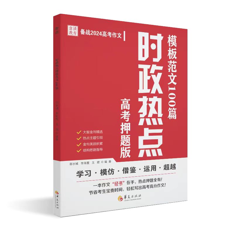 意读2024高考时政热点必读模板范文100篇押题素材积累高中新版2024年3月最新意林高票作文人民日报教你写作文方法技巧