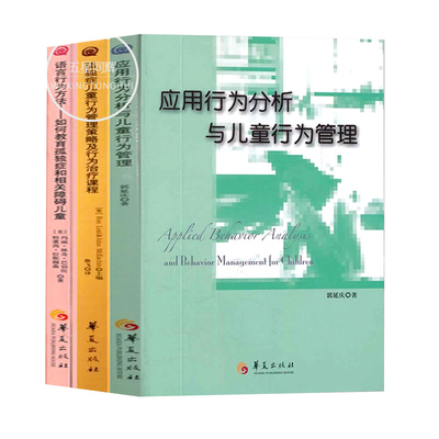 3册孤独症儿童行为管理策略