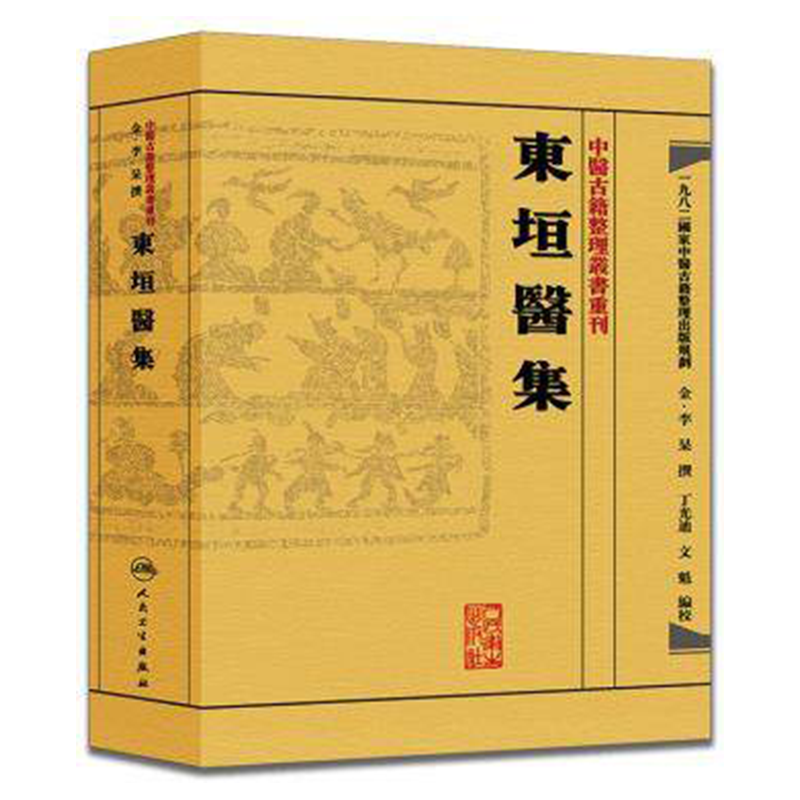 人卫正版 中医古籍整理丛书重刊 东垣医集繁体版 李杲医学全书金元四大家李东桓医学全书中医古籍 中医名著中医学 人民卫生出版社