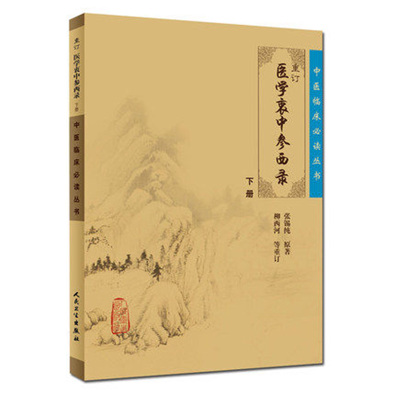 正版 重订医学衷中参西录下册《中医临床必读丛书》张锡纯原著 柳西河等重订 医学卫生 人民卫生出版社 9787117077590