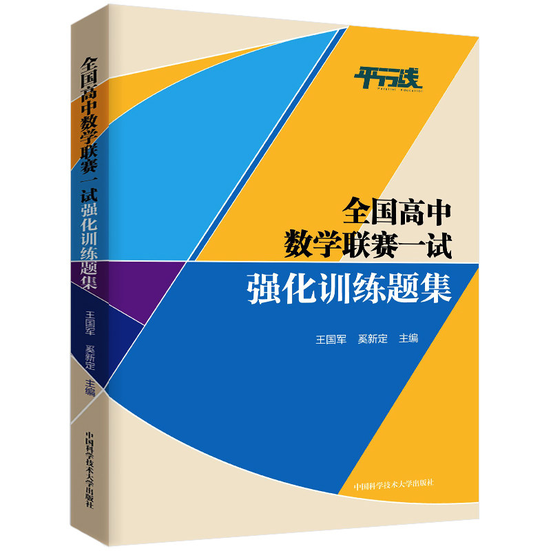 全国高中数学联赛一试强化训练题集 中科大数学奥林匹克竞赛教材培优教程自主招生高考数学真题强基校考培优计划 高中数学竞赛