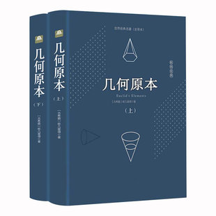 【精装646页】几何原本 欧几里得正版原版中文全译本无删减古希腊数学原理平面几何数论与代数基本九章算术初高中学生逻辑思维书籍