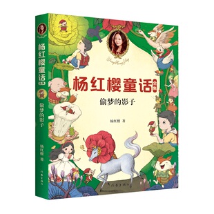 偷梦的影子 童书女王杨红樱 校园成长故事 小学生喜爱的童话 课外书读物 儿童文学 果麦文化出品