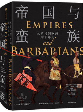 帝国与蛮族彼得希瑟著中信出版