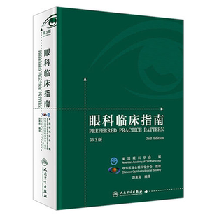 眼科临床指南 第3版第三版 赵家良编译 眼科学眼科临床指南 眼科手术学眼底断层扫描 眼科医师临床治疗参考书可搭眼科学九轮教材