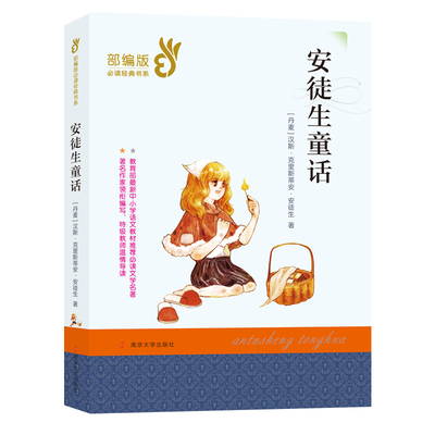 部编经典版三年级上册语文必读经典名著安徒生童话世界儿童经典读书6-12周岁小学生儿童课外读物文学书籍故事书正版南京大学出版社