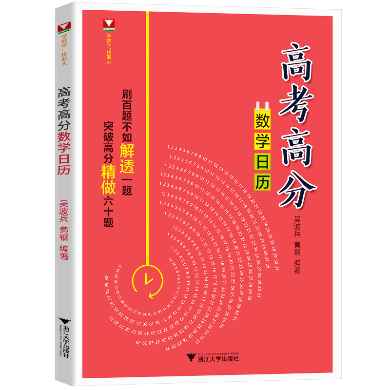 高考高分数学日历 吴波兵黄钢  高二高三压轴题高考数学必刷题浙大优学高中数学题型与技巧几何圆锥曲线高考专项训练辅导书