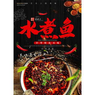 川菜馆装饰画水煮鱼剁椒鱼头家常菜湘菜饭店墙面贴纸海报墙贴2137