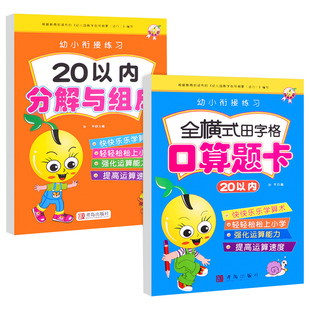 【2本】20以内加减法分解与组成口算题卡天天练幼儿园分成题中班大班幼小衔接一日一练练习册思维训练二十加法减法学前班数学题