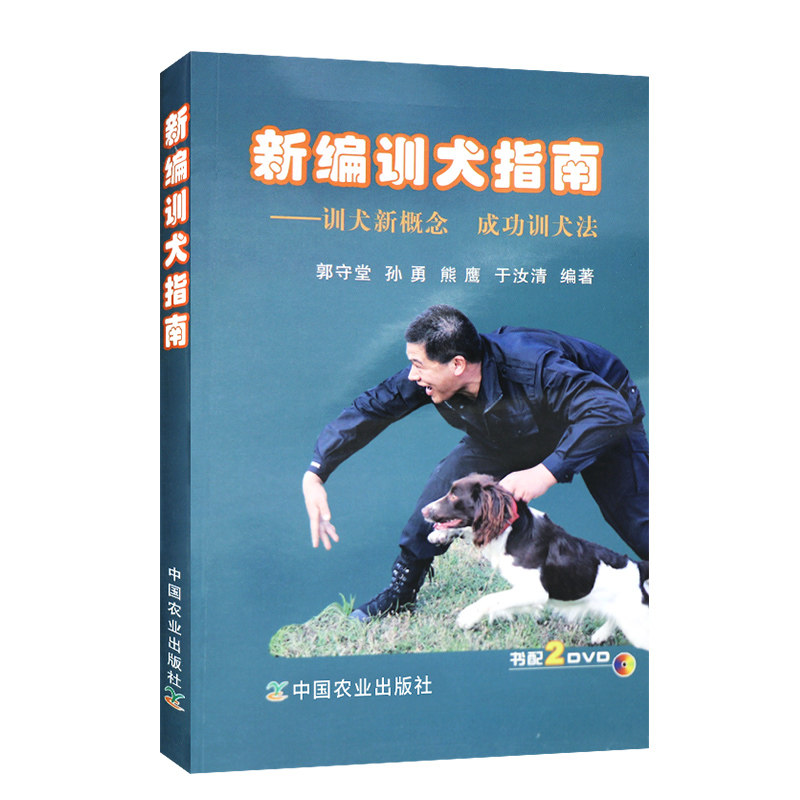 新编训犬指南 训犬新概念成功训犬法 附2张DVD光盘 狗狗训练指南手册 养犬训犬与犬病防治图书籍 中国农业出版社