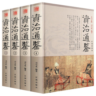 【新华正版】资治通鉴全集正版 原著白话版全4册中华书局全译文通识读本中国通史史记青少年版二十四史中国古代史历史类经典书籍